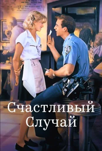 Счастливый случай (1994)